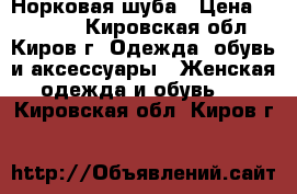 Норковая шуба › Цена ­ 70 000 - Кировская обл., Киров г. Одежда, обувь и аксессуары » Женская одежда и обувь   . Кировская обл.,Киров г.